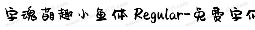 字魂萌趣小鱼体 Regular字体转换
